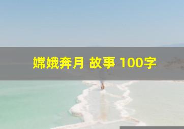 嫦娥奔月 故事 100字